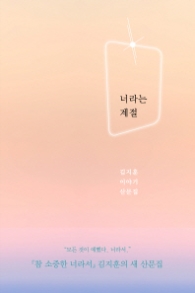 너라는 계절